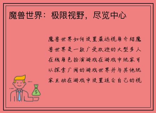 魔兽世界：极限视野，尽览中心