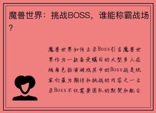 魔兽世界：挑战BOSS，谁能称霸战场？